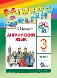 Английский язык 3 класс Афанасьева, Михеева Английский язык 3 класс Афанасьева, Михеева