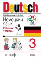 Немецкий язык 3 класс Гальскова, Гез