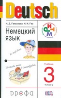 Немецкий язык 3 класс Гальскова, Гез