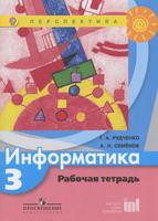 Информатика 3 класс Рудченко, Семёнов Информатика 3 класс Рудченко, Семёнов