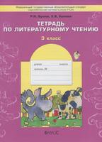 Литература 3 класс Бунеев, Бунеева Литература 3 класс Бунеев, Бунеева