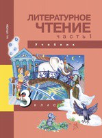 Литература 3 класс Чуракова Литература 3 класс Чуракова
