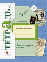 Литература 3 класс Ефросинина Литература 3 класс Ефросинина