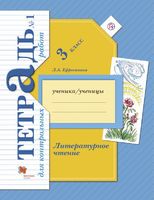 Литература 3 класс Ефросинина Литература 3 класс Ефросинина