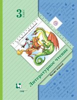 Литература 3 класс Ефросинина, Оморкова Литература 3 класс Ефросинина, Оморкова