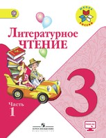 Литература 3 класс Климанова, Горецкий, Голованова Литература 3 класс Климанова, Горецкий, Голованова
