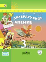Литература 3 класс Климанова, Виноградская, Горецкий Литература 3 класс Климанова, Виноградская, Горецкий