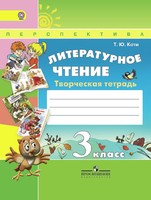 Литература 3 класс Коти Литература 3 класс Коти