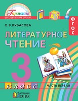 Литература 3 класс Кубасова Литература 3 класс Кубасова