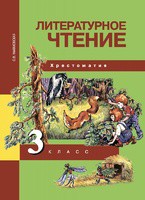 Литература 3 класс Малаховская Литература 3 класс Малаховская