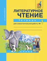 Литература 3 класс Малаховская Литература 3 класс Малаховская