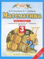 Математика 3 класс Башмаков, Нефёдова Математика 3 класс Башмаков, Нефёдова