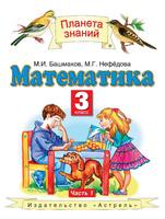 Математика 3 класс Башмаков, Нефёдова Математика 3 класс Башмаков, Нефёдова