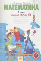 Математика 3 класс Бененсон, Итина Математика 3 класс Бененсон, Итина