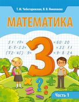 Математика 3 класс Чеботаревская, Николаева Математика 3 класс Чеботаревская, Николаева