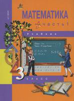 Математика 3 класс Чекин Математика 3 класс Чекин
