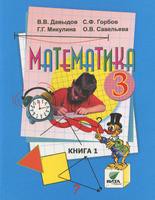 Математика 3 класс Давыдов, Горбов, Микулина Математика 3 класс Давыдов, Горбов, Микулина