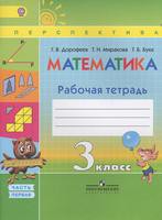 Математика 3 класс Дорофеев, Миракова, Бука Математика 3 класс Дорофеев, Миракова, Бука
