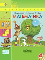 Математика 3 класс Дорофеев, Миракова, Математика 3 класс Дорофеев, Миракова,