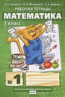 Математика 3 класс Гейдман, Мишарина, Зверева Математика 3 класс Гейдман, Мишарина, Зверева