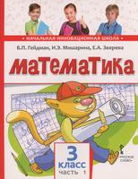 Математика 3 класс Гейдман, Мишарина, Зверева Математика 3 класс Гейдман, Мишарина, Зверева