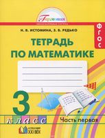Математика 3 класс Истомина, Редько Математика 3 класс Истомина, Редько