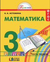 Математика 3 класс Истомина Математика 3 класс Истомина