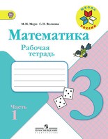 Математика 3 класс Моро, Волкова Математика 3 класс Моро, Волкова