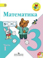 Математика 3 класс Моро, Бантова, Бельтюкова Математика 3 класс Моро, Бантова, Бельтюкова