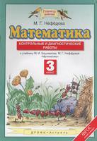 Математика 3 класс Нефёдова Математика 3 класс Нефёдова