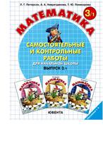 Математика 3 класс Петерсон, Поникарова Математика 3 класс Петерсон, Поникарова