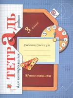 Математика 3 класс Рудницкая, Юдачёва Математика 3 класс Рудницкая, Юдачёва