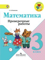 Математика 3 класс Волкова Математика 3 класс Волкова