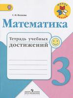 Математика 3 класс Волкова Математика 3 класс Волкова