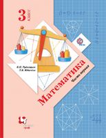 Математика 3 класс Рудницкая, Юдачева Математика 3 класс Рудницкая, Юдачева