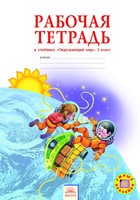 Окружающий мир 3 класс Дмитриева, Казаков Окружающий мир 3 класс Дмитриева, Казаков