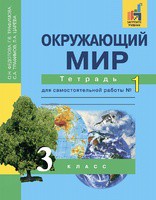 Окружающий мир 3 класс Федотова, Трафимова, Трафимов, Царёва Окружающий мир 3 класс Федотова, Трафимова, Трафимов, Царёва