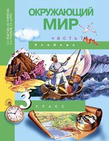 Окружающий мир 3 класс Федотова, Трафимова, Трафимов, Царёва Окружающий мир 3 класс Федотова, Трафимова, Трафимов, Царёва