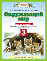 Окружающий мир 3 класс Ивченкова, Потапов Окружающий мир 3 класс Ивченкова, Потапов
