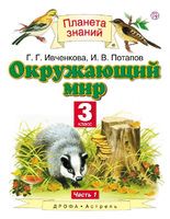 Окружающий мир 3 класс Ивченкова, Потапов Окружающий мир 3 класс Ивченкова, Потапов
