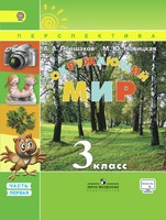 Окружающий мир 3 класс Плешаков, Новицкая Окружающий мир 3 класс Плешаков, Новицкая