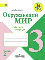 Окружающий мир 3 класс Плешаков Окружающий мир 3 класс Плешаков
