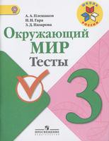 Окружающий мир 3 класс Плешаков, Гара, Назарова Окружающий мир 3 класс Плешаков, Гара, Назарова