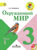 Окружающий мир 3 класс Плешаков Окружающий мир 3 класс Плешаков
