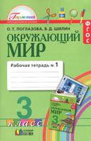Окружающий мир 3 класс Поглазова, Шилин Окружающий мир 3 класс Поглазова, Шилин