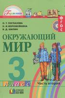 Окружающий мир 3 класс Поглазова, Ворожейкина, Шилин Окружающий мир 3 класс Поглазова, Ворожейкина, Шилин