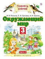 Окружающий мир 3 класс Потапов, Саплина, Саплин Окружающий мир 3 класс Потапов, Саплина, Саплин