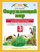 Окружающий мир 3 класс Потапов Окружающий мир 3 класс Потапов