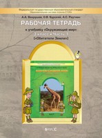Окружающий мир 3 класс Вахрушев, Бурский, Раутиан Окружающий мир 3 класс Вахрушев, Бурский, Раутиан