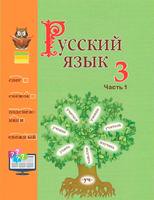 Русский язык 3 класс Антипова, Верниковская, Грабчикова Русский язык 3 класс Антипова, Верниковская, Грабчикова